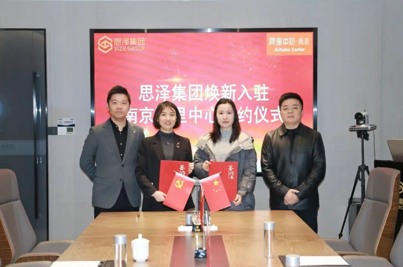 春启新程，携手共赢！——思泽集团入驻南京阿里中心签约仪式圆满举行