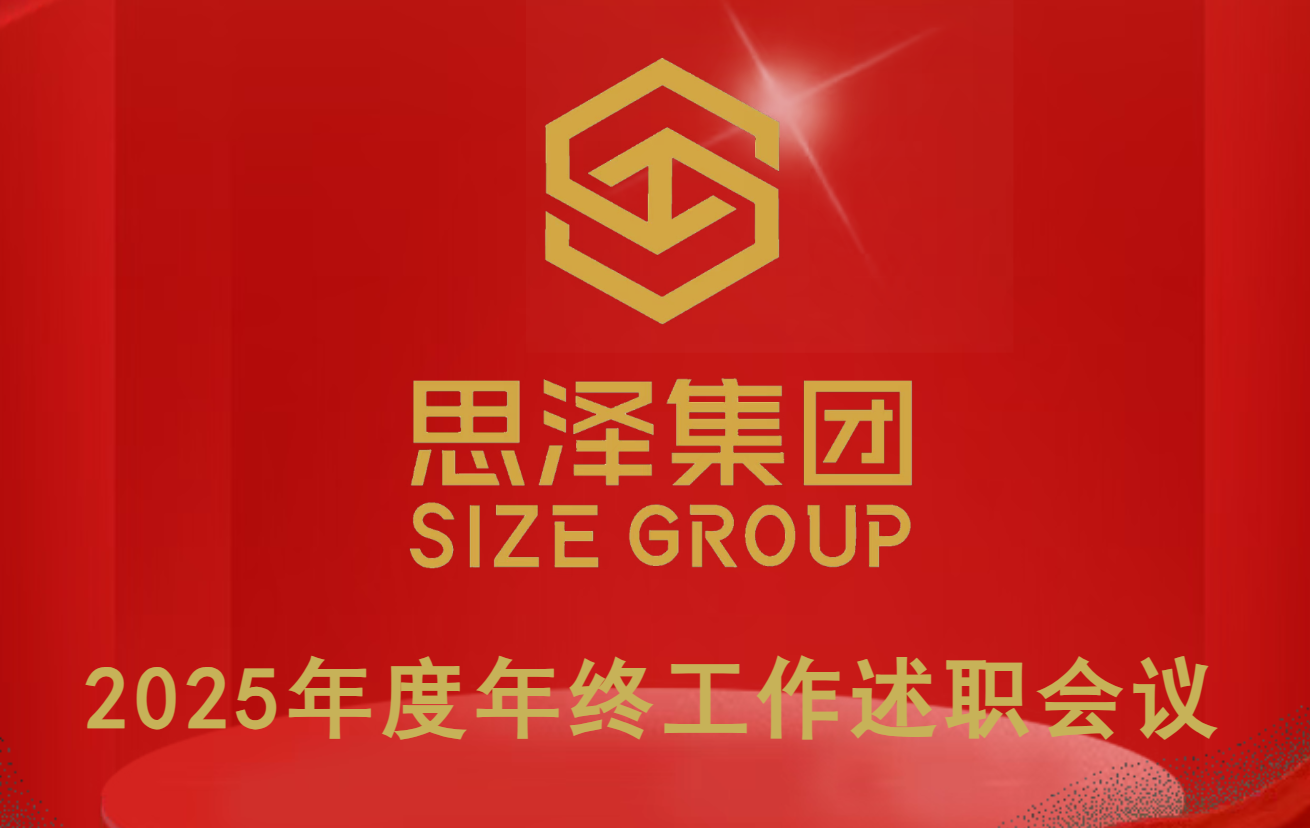 凝心聚力谋新篇，笃行实干启新程 | 思泽集团2025年度年终工作述职会议圆满召开