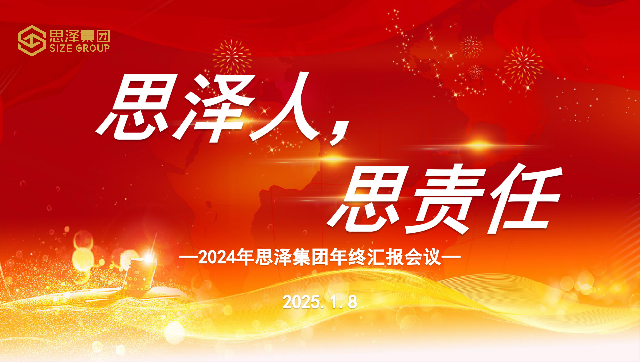 思泽集团召开2024年度工作会议