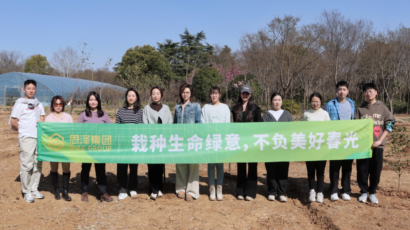 栽种生命绿意，不负春光美好：思泽集团紫金山植树活动圆满举行