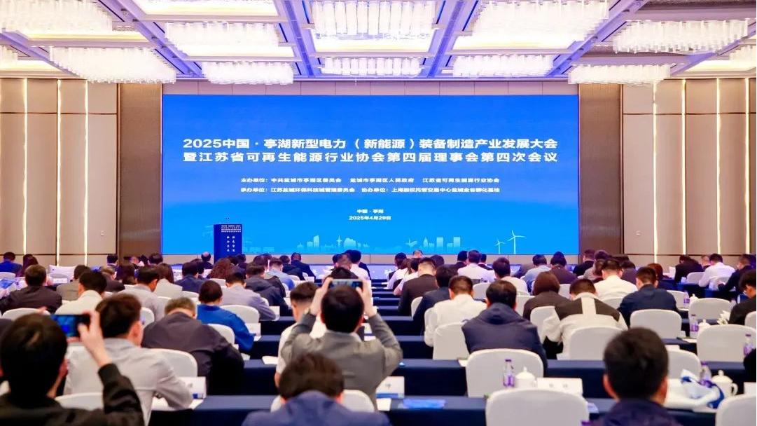 思泽集团参加2025中国·亭湖新型电力(新能源)装备制造产业发展大会暨江苏省可再生能源行业协会第四届理事会第四次会议