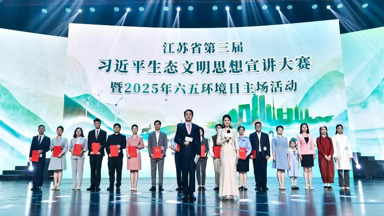 思泽集团出席江苏省第三届习近平生态文明思想宣讲大赛暨2025年六五环境日主场活动