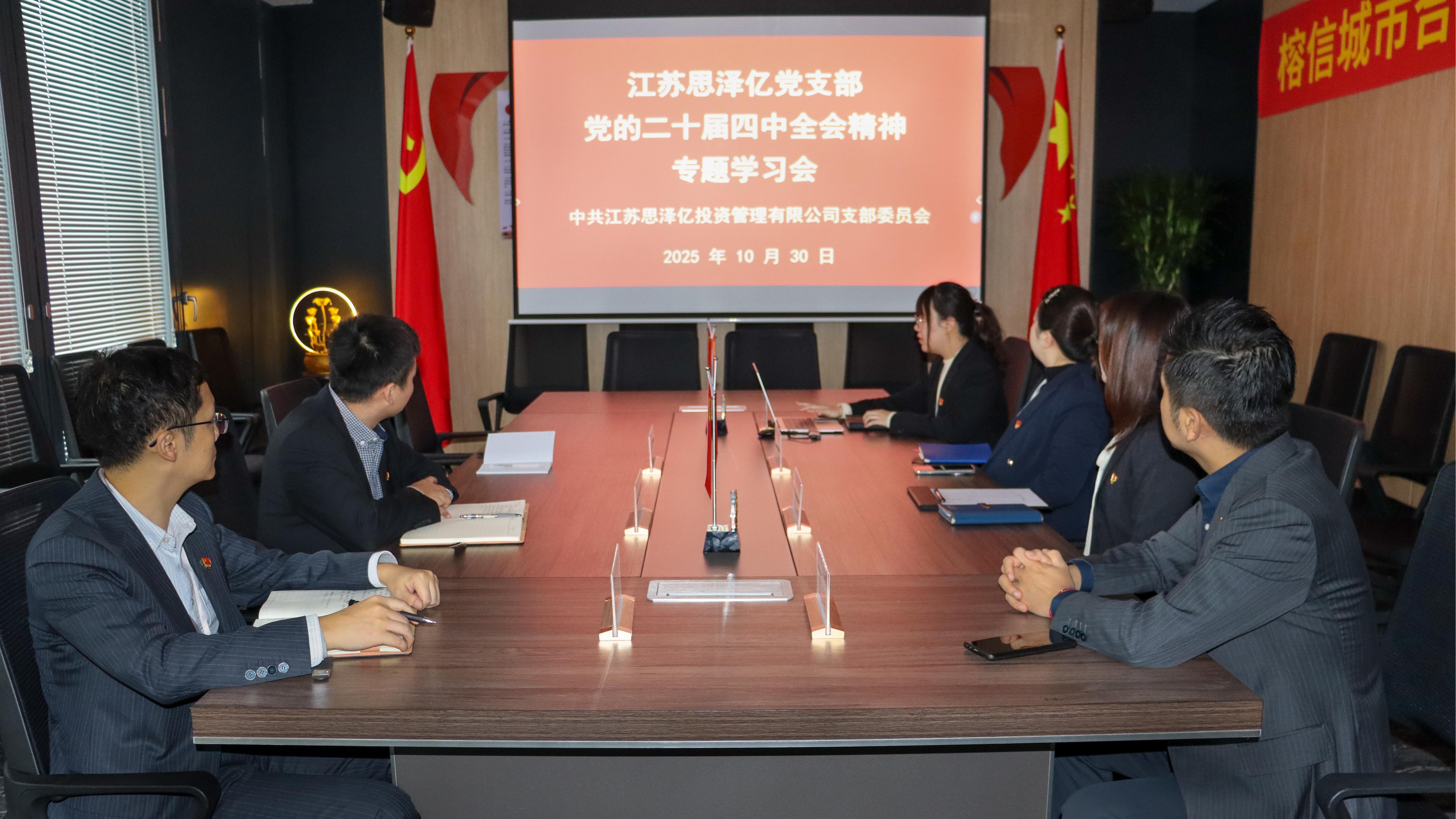 江苏思泽亿党支部开展党的二十届四中全会精神专题学习会