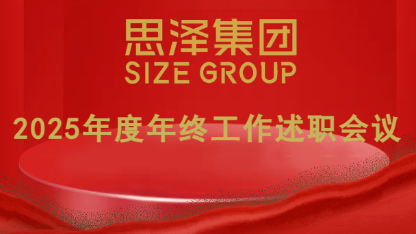 凝心聚力谋新篇，笃行实干启新程 | 思泽集团2025年度年终工作述职会议圆满召开