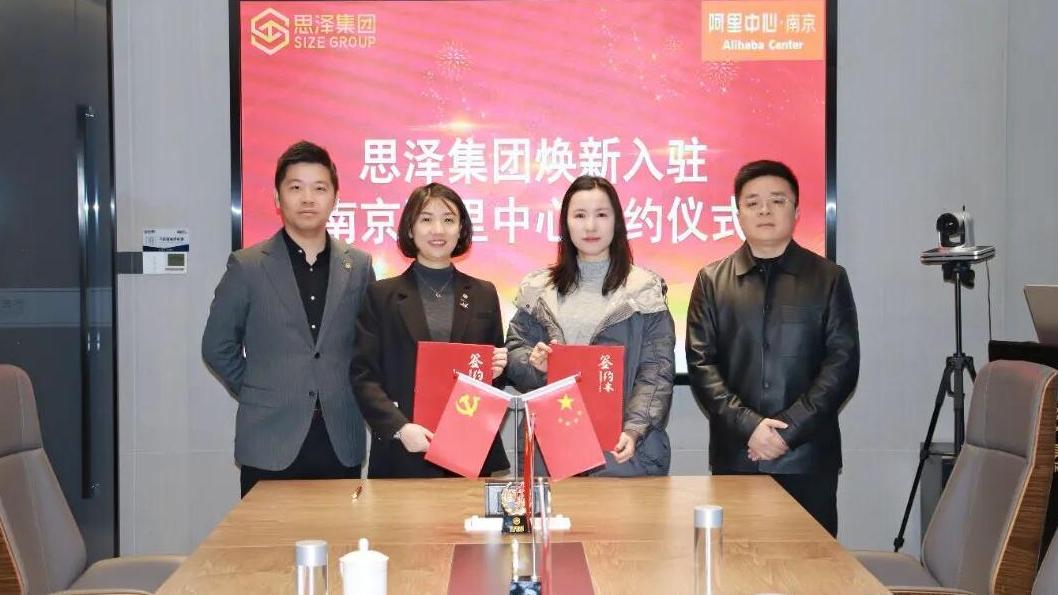 春启新程，携手共赢！——思泽集团入驻南京阿里中心签约仪式圆满举行