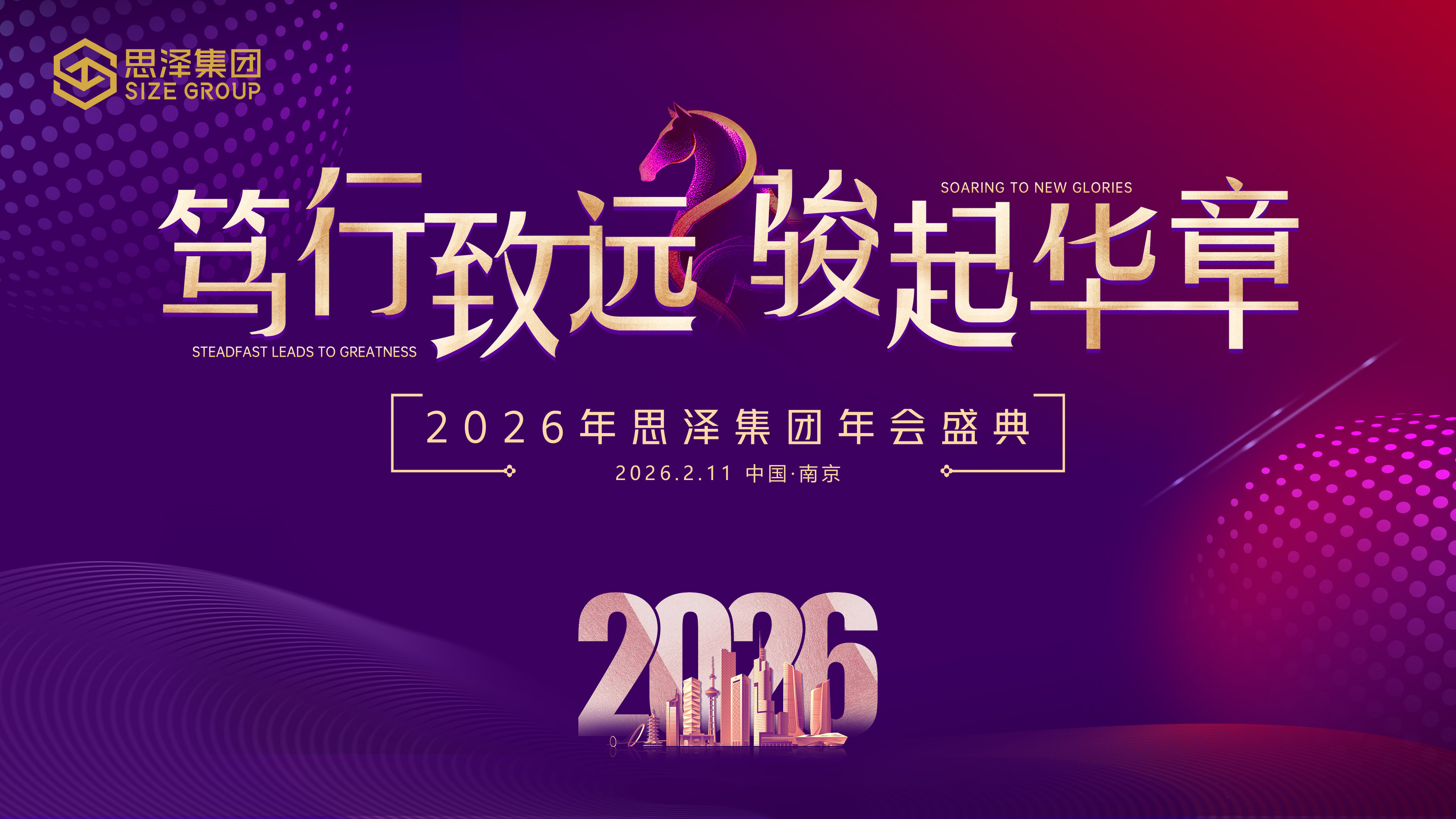 笃行致远 骏起华章｜思泽集团2026年会盛典圆满礼成